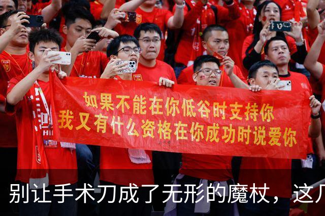 别让手术刀成了无形的魔杖，这几种手术本可以省！