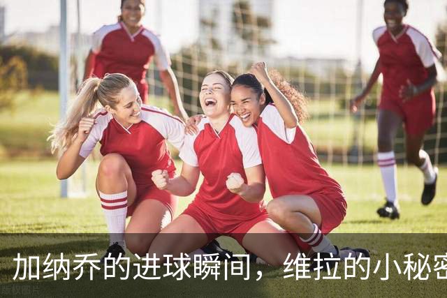 加纳乔的进球瞬间，维拉的小秘密和曼联的秘密忐忑