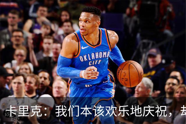 卡里克：我们本该欢乐地庆祝，却被一记绝平打得七荤八素！