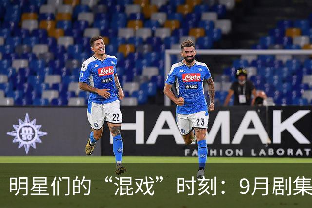 明星们的“混戏”时刻：9月剧集里这些角色都在“抢戏”！