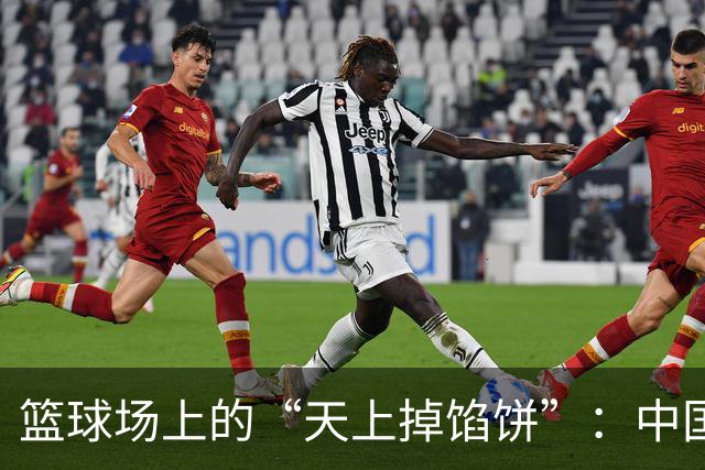 篮球场上的“天上掉馅饼”：中国队半场大胜菲律宾！