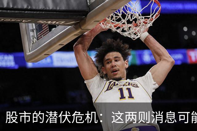 股市的潜伏危机：这两则消息可能让你心碎