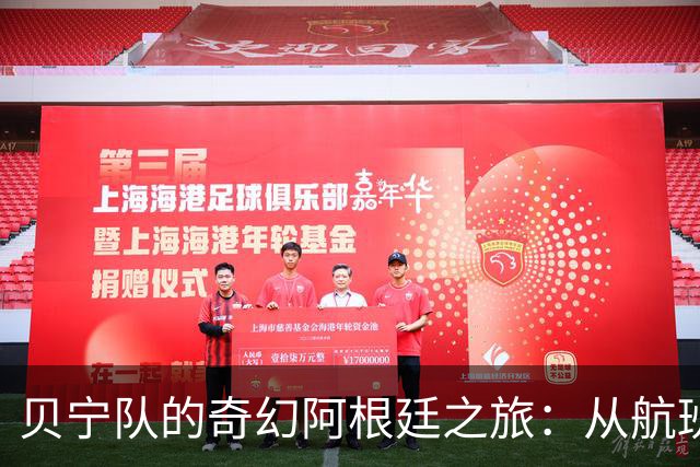 贝宁队的奇幻阿根廷之旅：从航班到酒店，他们经历了什么？