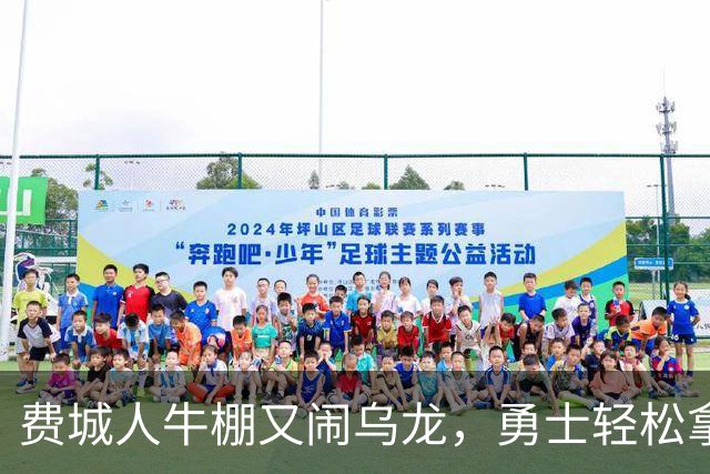 费城人牛棚又闹乌龙，勇士轻松拿下季后赛首战