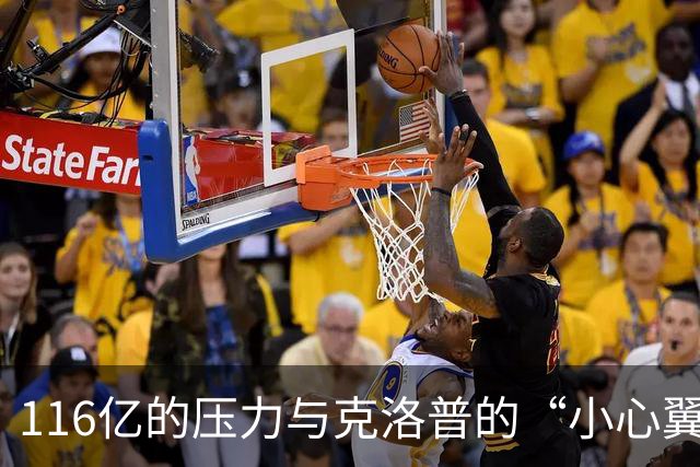 116亿的压力与克洛普的“小心翼翼”策略